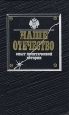 Наше Отечество Опыт политической истории В двух томах Том 1 Букинистическое издание Сохранность: Хорошая Издательство: Терра, 1991 г Твердый переплет, 392 стр ISBN 5-85255-082-5 Тираж: 50000 экз Формат: 84x108/32 (~130х205 мм) инфо 1633t.