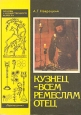 Кузнец - всем ремеслам отец Букинистическое издание Сохранность: Хорошая Издательство: Просвещение, 1992 г Твердый переплет, 128 стр Тираж: 10000 экз Формат: 70x90/16 (~170х215 мм) инфо 4188t.
