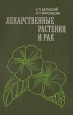Лекарственные растения и рак Букинистическое издание Сохранность: Хорошая Издательство: Наукова думка, 1982 г Твердый переплет, 376 стр Тираж: 60000 экз Формат: 60x90/16 (~145х217 мм) инфо 4526t.