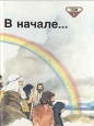 Библейские рассказы для маленьких в пяти томах Том 1 В начале Серия: Библейские рассказы для самых маленьких в пяти томах инфо 4714t.