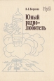 Юный радиолюбитель Серия: Массовая радиобиблиотека инфо 4972t.