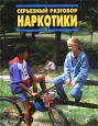 Серьезный разговор: Наркотики Серия: Серьезный разговор инфо 5008t.