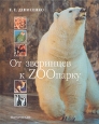 От зверинцев к ZOOпарку Букинистическое издание Сохранность: Хорошая Издательство: Искусство-СПБ, 2003 г Твердый переплет, 380 стр ISBN 5-210-01579-3 Тираж: 3000 экз Формат: 70x84/16 (~170x205 мм) инфо 5122t.