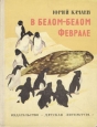 В белом-белом феврале Авторский сборник Букинистическое издание Сохранность: Хорошая Издательство: Детская литература Москва, 1974 г Твердый переплет, 98 стр Тираж: 150000 экз Формат: 70x90/16 (~170х215 мм) инфо 5160t.