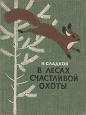В лесах счастливой охоты Букинистическое издание Сохранность: Хорошая Издательство: Детская литература Ленинград, 1964 г Твердый переплет, 240 стр Тираж: 50000 экз Формат: 70x90/16 (~170х215 мм) инфо 5211t.