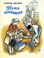 Дома улыбаются Авторский сборник Букинистическое издание Сохранность: Хорошая Издательство: Детская литература, 1980 г Мягкая обложка, 48 стр Тираж: 10000 экз Формат: 70x90/16 (~170х215 мм) инфо 5640t.