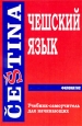 Чешский язык Учебник-самоучитель для начинающих Издательства: Филоматис, Омега-Л, 2010 г Мягкая обложка, 368 стр ISBN 978-5-370-01567-0, 978-5-370-01567-0 Тираж: 2000 экз Формат: 84x108/32 (~130х205 мм) инфо 5848t.