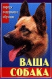 Ваша собака Все о собаке Букинистическое издание Сохранность: Хорошая Издательство: Владис, 2004 г Твердый переплет, 704 стр ISBN 5-9567-0099-8 Тираж: 5000 экз Формат: 60x84/32 (~100х140 мм) инфо 5876t.