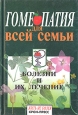 Гомеопатия для всей семьи Серия: Будьте здоровы инфо 6086t.