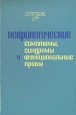 Неврологические симптомы, синдромы и функциональные пробы Букинистическое издание Сохранность: Хорошая Издательство: Здоровья, 1969 г Твердый переплет, 300 стр Тираж: 16630 экз Формат: 60x90/16 (~145х217 мм) инфо 6220t.
