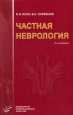 Частная неврология Издательство: ГЭОТАР-Медиа, 2008 г Твердый переплет, 768 стр ISBN 978-5-9704-0615-1 Тираж: 2000 экз Формат: 70x108/16 (~170х262 мм) инфо 6226t.