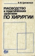 Руководство к практическим занятиям по хирургии Букинистическое издание Сохранность: Хорошая Издательство: Выща школа, 1988 г Твердый переплет, 352 стр ISBN 5-11-000295-9 Тираж: 40000 экз Формат: 84x108/32 (~130х205 мм) инфо 6385t.