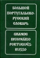 Большой португальско-русский словарь / Grande dicionario portugues-russo Издательство: Живой язык Твердый переплет, 936 стр ISBN 5-8033-0030-6 Тираж: 1550 экз Формат: 60x90/16 (~145х217 мм) инфо 6451t.