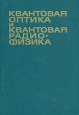 Квантовая оптика и квантовая радиофизика Букинистическое издание Сохранность: Хорошая Издательство: Мир, 1966 г Твердый переплет, 452 стр Формат: 60x90/16 (~145х217 мм) инфо 6641t.