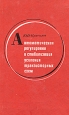 Автоматическая регулировка и стабилизация усиления транзисторных схем Букинистическое издание Сохранность: Хорошая Издательство: Советское радио, 1972 г Твердый переплет, 272 стр Тираж: 22500 экз Формат: 84x108/32 (~130х205 мм) инфо 6995t.