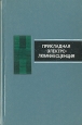 Прикладная электролюминесценция Букинистическое издание Сохранность: Хорошая Издательство: Советское радио, 1974 г Твердый переплет, 416 стр Тираж: 6500 экз Формат: 84x108/32 (~130х205 мм) инфо 7027t.