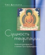 Сущность медитации Букинистическое издание Сохранность: Хорошая Издательство: Нартанг, 1998 г Суперобложка, 234 стр ISBN 5-901941-05-5 Тираж: 4000 экз Формат: 70x90/16 (~170х215 мм) инфо 7655t.