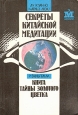 Секреты китайской медитации Букинистическое издание Издательство: Полиграфкнига, 1994 г Мягкая обложка, 296 стр ISBN 5-7707-5680-2 Формат: 84x108/32 (~130х205 мм) инфо 7909t.