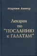 Лекции по "Посланию к Галатам" августинцев в Эрфурте Год инфо 7975t.