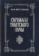 Скрижали тибетского ламы Букинистическое издание Сохранность: Хорошая Издательство: Абрис, 1994 г Суперобложка, 256 стр ISBN 5-85333-009-8 Тираж: 10000 экз Формат: 60x84/16 (~143х205 мм) инфо 8009t.