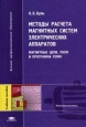Методы расчета магнитных систем электрических аппаратов: Магнитные цепи, поля и программа FEMM Букинистическое издание Сохранность: Хорошая 2005 г Твердый переплет, 336 стр ISBN 5-7695-2064-7 инфо 8170t.