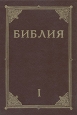 Библия В двух книгах Книга 1 Букинистическое издание Сохранность: Хорошая 1990 г Твердый переплет, 576 стр ISBN 5-002-00385-3 инфо 8184t.