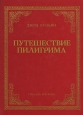 Путешествие пилигрима Серия: Библиотека христианской классики инфо 8443t.