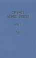 Грани Агни Йоги 1971 г Том 12 Букинистическое издание Сохранность: Хорошая Издательства: Алгим, Цэрис, 1997 г Твердый переплет, 288 стр ISBN 5-7007-0039-5 Тираж: 20000 экз Формат: 84x108/32 (~130х205 мм) инфо 8599t.