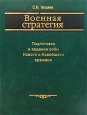 Военная стратегия Подготовка и ведение войн Нового и Новейшего времени Букинистическое издание Сохранность: Отличная Издательство: Кучково поле, 2003 г Твердый переплет, 952 стр ISBN 5-86090-060-0 инфо 8895t.