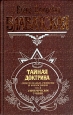 Тайная Доктрина Синтез науки, религии и философии В трех томах Том 3 Эзотерическое учение Серия: Великие посвященные инфо 9016t.