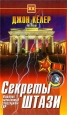 Секреты Штази История знаменитой спецслужбы ГДР Серия: Тайны XX века инфо 9165t.