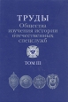 Труды Общества изучения истории отечественных спецслужб Том 3 Антология Издательство: Кучково поле, 2007 г Твердый переплет, 440 стр ISBN 978-5-901679-72-2 Тираж: 1200 экз Формат: 70x100/16 (~167x236 мм) инфо 9251t.