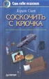 Соскочить с крючка Серия: Сам себе психолог инфо 9323t.