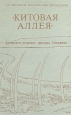 "Китовая аллея" Древности островов пролива Сенявина Авторы Сергей Арутюнов Михаил Членов инфо 9627t.