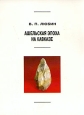 Ашельская эпоха на Кавказе Серия: Archaeologica Petropolitana инфо 9630t.