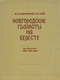 Новгородские грамоты на бересте Из раскопок 1962-1976 годов Букинистическое издание Сохранность: Хорошая Издательство: Наука, 1978 г Твердый переплет, 192 стр Тираж: 7550 экз Формат: 84x108/16 (~205х290 мм) инфо 9670t.