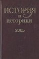 История и историки 2005 Антология Букинистическое издание Сохранность: Очень хорошая Издательство: Наука, 2006 г Твердый переплет, 363 стр ISBN 5-02-035069-9 Тираж: 550 экз Формат: 60x90/16 (~145х217 мм) инфо 9794t.