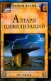 Алтари цивилизаций Серия: Тайны веков инфо 9872t.