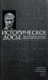 Историческое досье Что говорили великие люди о других и о себе Античность Средние века Возрождение XVI век XVII век Букинистическое издание Сохранность: Хорошая Издательство: Сталкер, 1997 г инфо 10600t.