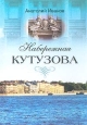 Набережная Кутузова Издательства: Центрполиграф, МиМ-Дельта, 2003 г Твердый переплет, 190 стр ISBN 5-9524-0433-2, 5-7589-0042-7 Тираж: 5000 экз Формат: 70x100/32 (~120х165 мм) инфо 10602t.