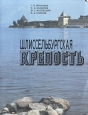 Шлиссельбургская крепость Очерк-путеводитель Букинистическое издание Сохранность: Хорошая Издательство: ЛЕНИЗДАТ, 1986 г Мягкая обложка, 96 стр Тираж: 100000 экз Формат: 70x108/32 (~130х165 мм) инфо 10608t.
