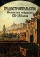 Градостроительство Московского государства XVI-XVII веков Серия: Русское градостроительное искусство инфо 10611t.