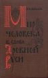 Мир человека в слове Древней Руси Букинистическое издание Сохранность: Хорошая Издательство: Издательство Ленинградского университета, 1986 г Твердый переплет, 312 стр Тираж: 14231 экз Формат: 60x90/16 (~145х217 мм) инфо 10738t.