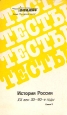 Тесты История России ХХ век: 30 - 90 - е годы Серия: Российский лицей инфо 10847t.