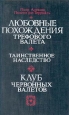 Любовные похождения Трефового Валета Таинственное наследство Клуб червонных валетов Авторский сборник Букинистическое издание Издательство: Белорусская наука, 1992 г Твердый переплет, 544 стр ISBN инфо 11119t.