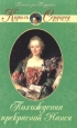 Похождения прекрасной Нанси Серия: Король-Сердцеед инфо 11269t.