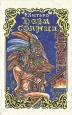 Дева солнца Серия: От 5 лет и старше инфо 11504t.