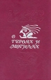 О героях и могилах Серия: Библиотека Латинской Америки инфо 11842t.