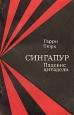 Сингапур Падение цитадели Букинистическое издание Сохранность: Хорошая Издательство: Наука, 1973 г Медный переплет, 168 стр Тираж: 30000 экз Формат: 84x108/32 (~130х205 мм) инфо 12200t.