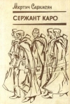 Сержант Каро Авторский сборник Букинистическое издание Сохранность: Хорошая Издательство: Советский писатель Москва, 1980 г Твердый переплет, 438 стр Тираж: 150000 экз Формат: 84x108/32 (~130х205 мм) инфо 12201t.